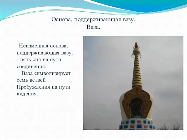 Основа, поддерживающая вазу. Ваза. Неизменная основа, поддерживающая вазу, - пять сил на