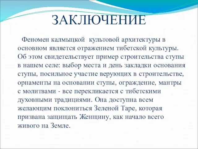 ЗАКЛЮЧЕНИЕ Феномен калмыцкой культовой архитектуры в основном является отражением тибетской культуры. Об