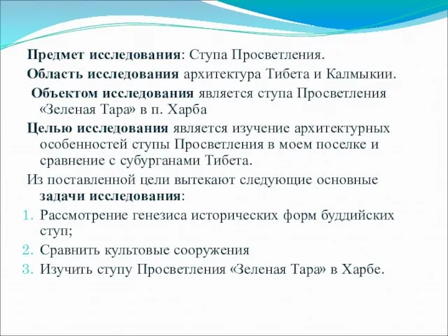 Предмет исследования: Ступа Просветления. Область исследования архитектура Тибета и Калмыкии. Объектом исследования