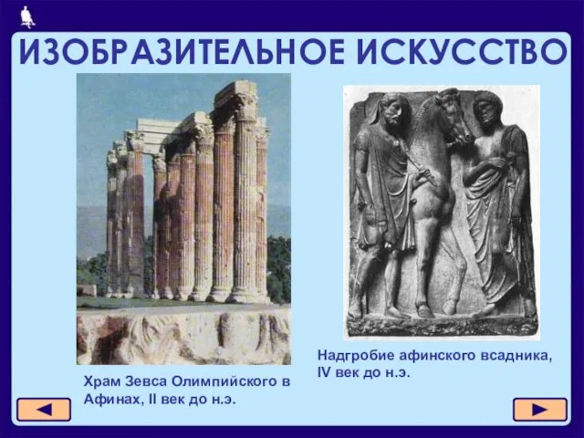 ИЗОБРАЗИТЕЛЬНОЕ ИСКУССТВО Храм Зевса Олимпийского в Афинах, II век до н.э. Надгробие