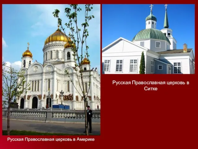 Русская Православная церковь в Америке Русская Православная церковь в Ситке
