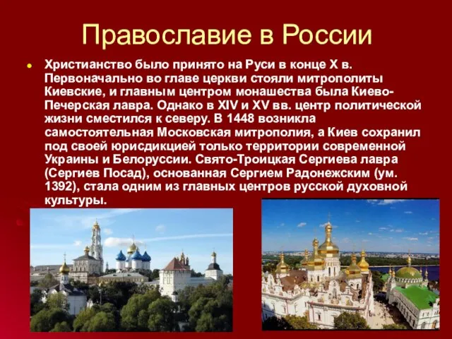 Православие в России Христианство было принято на Руси в конце X в.
