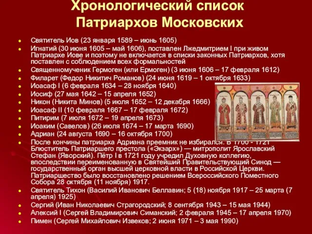 Хронологический список Патриархов Московских Святитель Иов (23 января 1589 – июнь 1605)