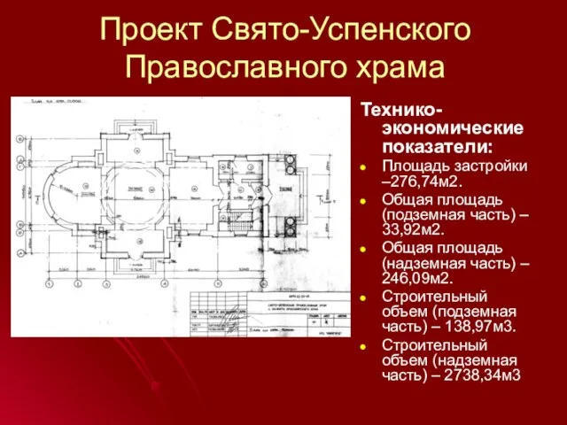 Проект Свято-Успенского Православного храма Технико-экономические показатели: Площадь застройки –276,74м2. Общая площадь (подземная