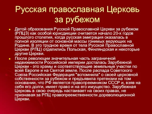 Русская православная Церковь за рубежом Датой образования Русской Православной Церкви за рубежом