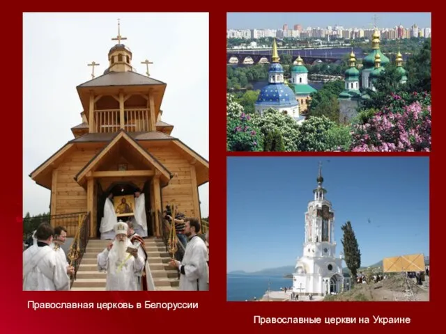 Православная церковь в Белоруссии Православные церкви на Украине