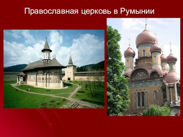 Православная церковь в Румынии