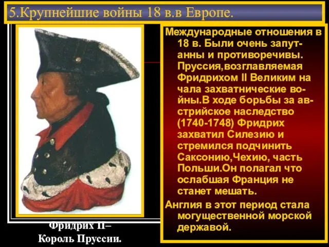 Международные отношения в 18 в. Были очень запут-анны и противоречивы. Пруссия,возглавляемая Фридрихом