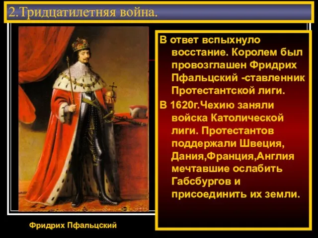 2.Тридцатилетняя война. В ответ вспыхнуло восстание. Королем был провозглашен Фридрих Пфальцский -ставленник