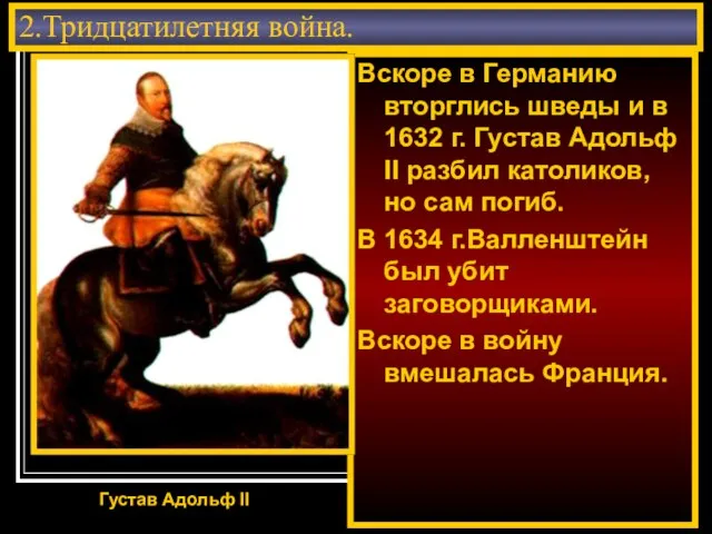 2.Тридцатилетняя война. Вскоре в Германию вторглись шведы и в 1632 г. Густав