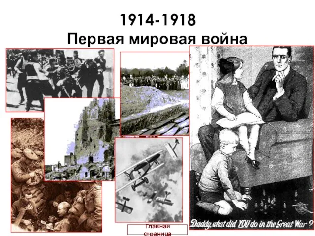 1914-1918 Первая мировая война Главная страница