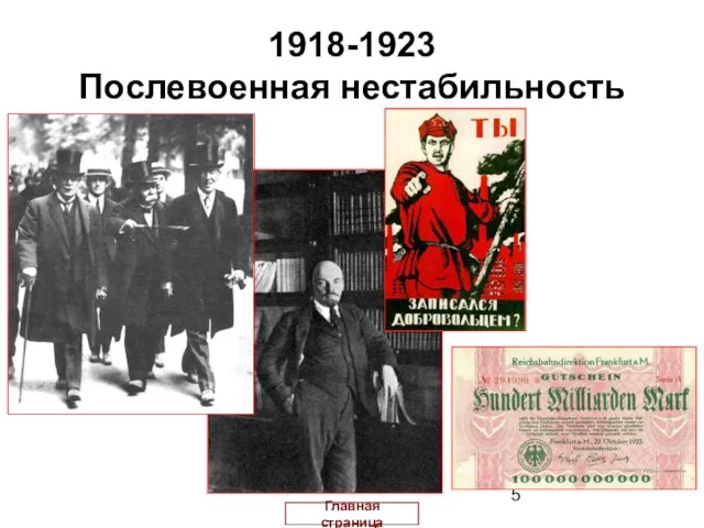 1918-1923 Послевоенная нестабильность Главная страница