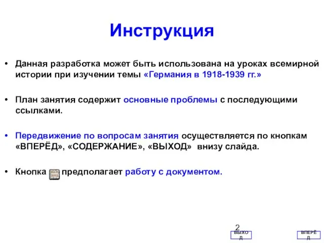 Инструкция Данная разработка может быть использована на уроках всемирной истории при изучении