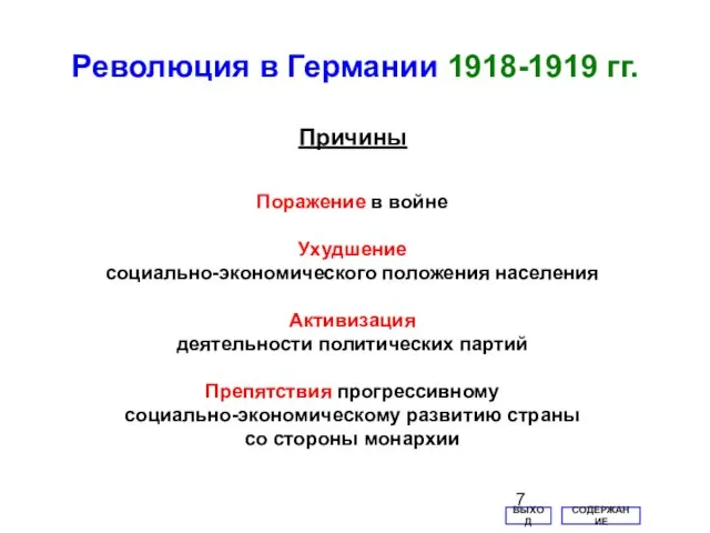 Революция в Германии 1918-1919 гг. СОДЕРЖАНИЕ ВЫХОД Причины Поражение в войне Ухудшение