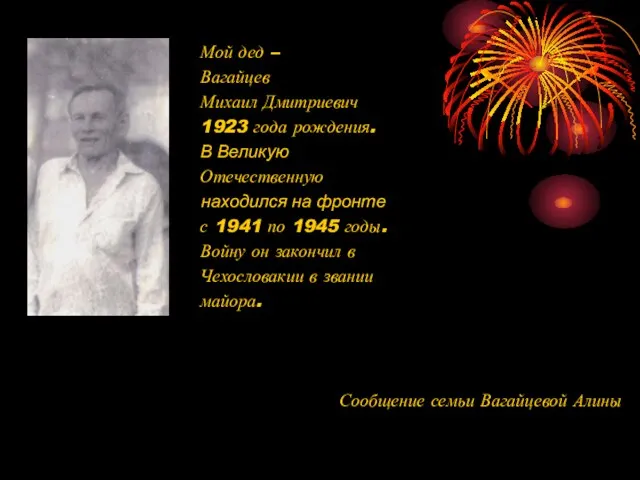 Мой дед – Вагайцев Михаил Дмитриевич 1923 года рождения. В Великую Отечественную