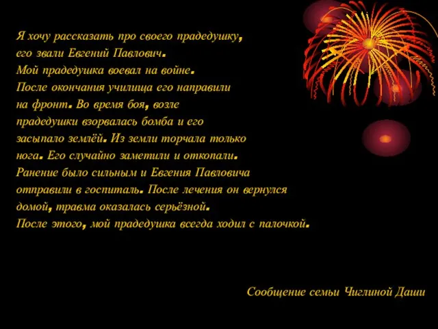 Я хочу рассказать про своего прадедушку, его звали Евгений Павлович. Мой прадедушка