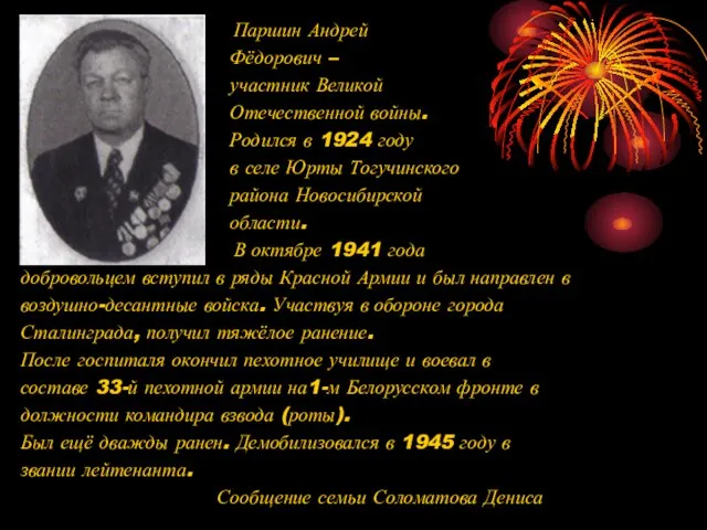 Паршин Андрей Фёдорович – участник Великой Отечественной войны. Родился в 1924 году