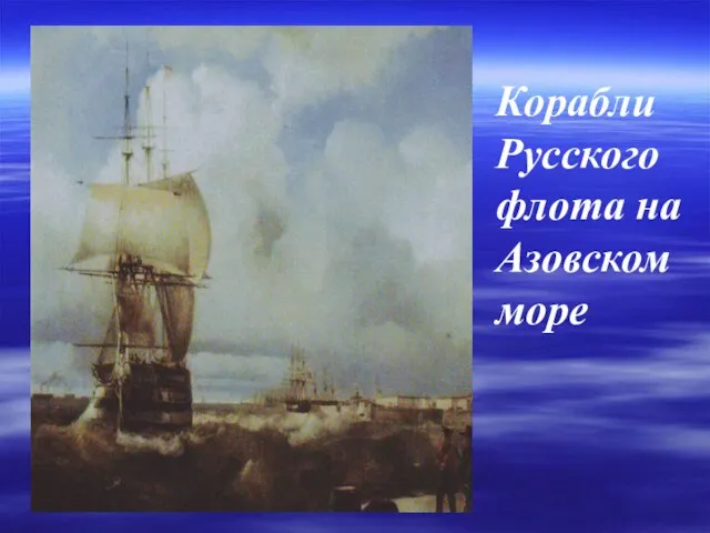 Корабли Русского флота на Азовском море