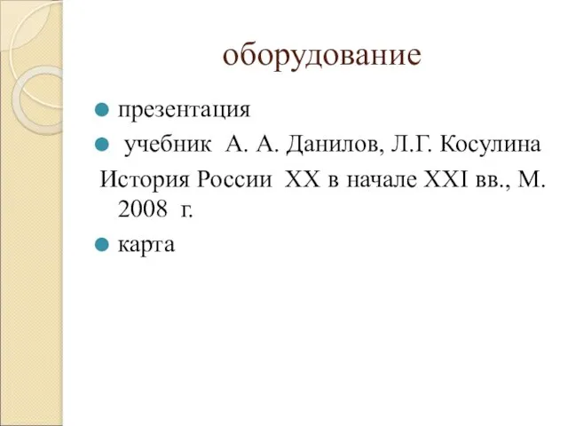 оборудование презентация учебник А. А. Данилов, Л.Г. Косулина История России XX в