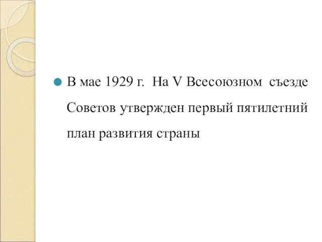 В мае 1929 г. На V Всесоюзном съезде Советов утвержден первый пятилетний план развития страны