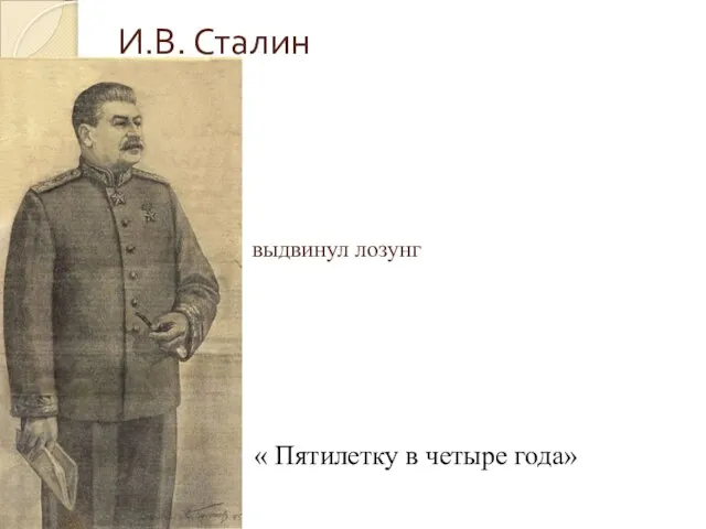 И.В. Сталин « Пятилетку в четыре года» выдвинул лозунг