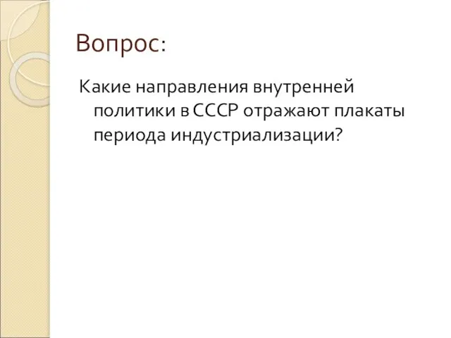 Вопрос: Какие направления внутренней политики в СССР отражают плакаты периода индустриализации?