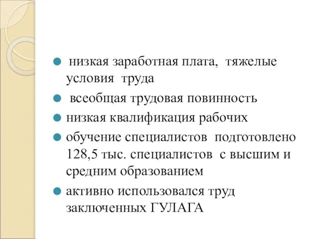 низкая заработная плата, тяжелые условия труда всеобщая трудовая повинность низкая квалификация рабочих