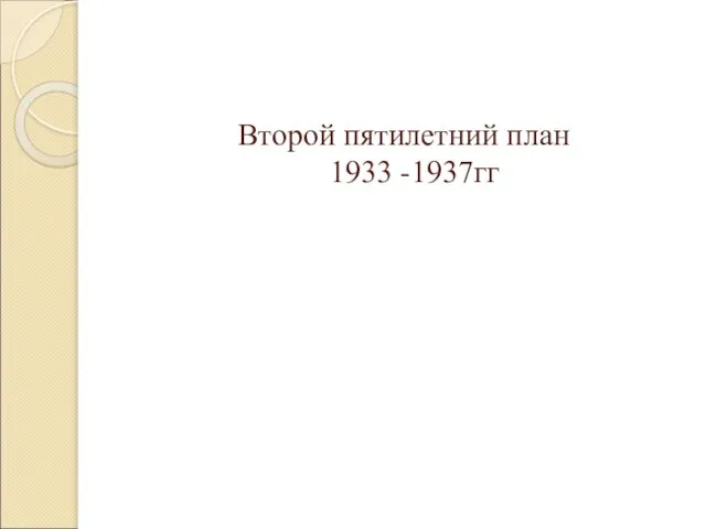 Второй пятилетний план 1933 -1937гг