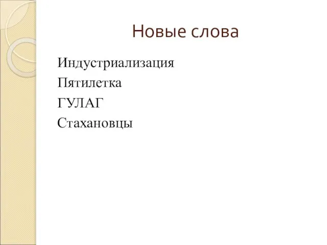 Новые слова Индустриализация Пятилетка ГУЛАГ Стахановцы