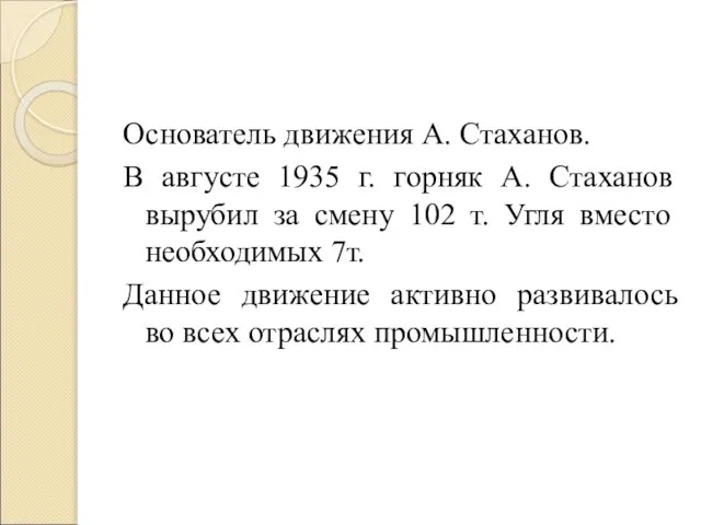 Основатель движения А. Стаханов. В августе 1935 г. горняк А. Стаханов вырубил
