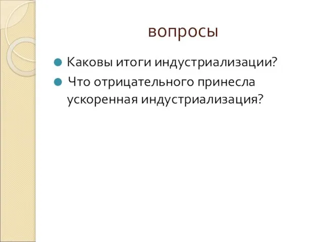 вопросы Каковы итоги индустриализации? Что отрицательного принесла ускоренная индустриализация?