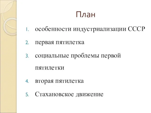 План особенности индустриализации СССР первая пятилетка социальные проблемы первой пятилетки вторая пятилетка Стахановское движение