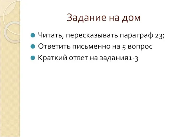 Задание на дом Читать, пересказывать параграф 23; Ответить письменно на 5 вопрос Краткий ответ на задания1-3