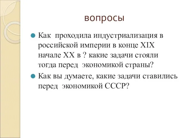 вопросы Как проходила индустриализация в российской империи в конце XIX начале XX