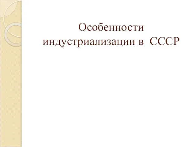 Особенности индустриализации в СССР