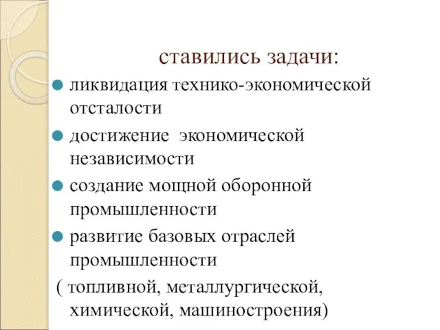 ставились задачи: ликвидация технико-экономической отсталости достижение экономической независимости создание мощной оборонной промышленности