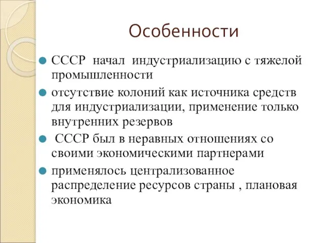 Особенности СССР начал индустриализацию с тяжелой промышленности отсутствие колоний как источника средств