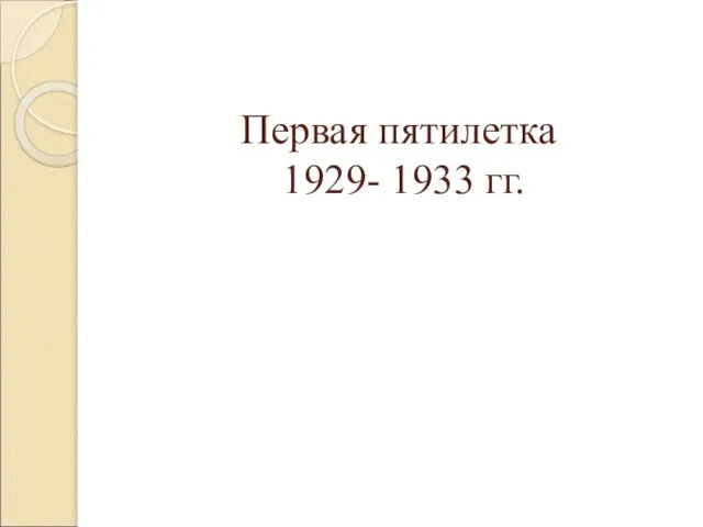 Первая пятилетка 1929- 1933 гг.