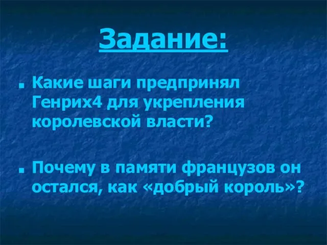 Задание: Какие шаги предпринял Генрих4 для укрепления королевской власти? Почему в памяти