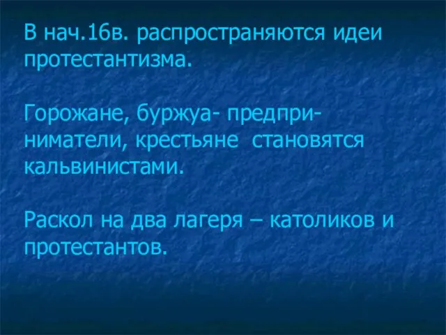 В нач.16в. распространяются идеи протестантизма. Горожане, буржуа- предпри- ниматели, крестьяне становятся кальвинистами.