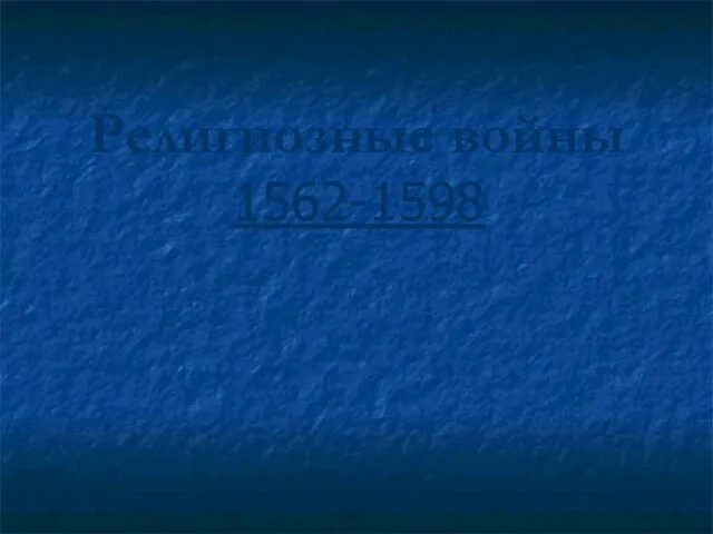 Религиозные войны 1562-1598