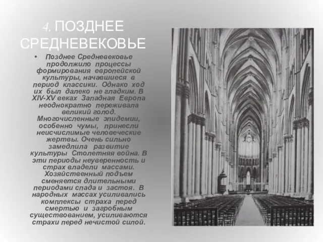 4. ПОЗДНЕЕ СРЕДНЕВЕКОВЬЕ Позднее Средневековье продолжило процессы формирования европейской культуры, начавшиеся в