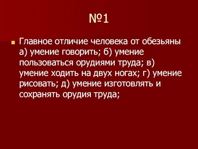 №1 Главное отличие человека от обезьяны а) умение говорить; б) умение пользоваться