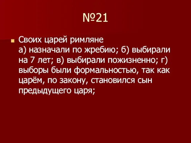 №21 Своих царей римляне а) назначали по жребию; б) выбирали на 7