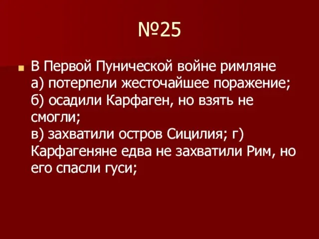 №25 В Первой Пунической войне римляне а) потерпели жесточайшее поражение; б) осадили