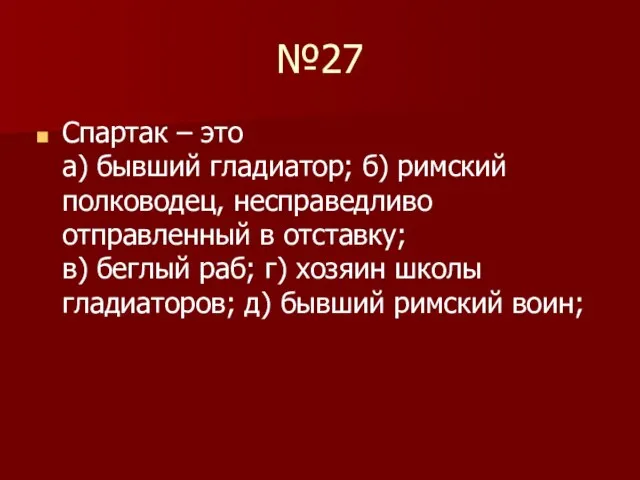 №27 Спартак – это а) бывший гладиатор; б) римский полководец, несправедливо отправленный