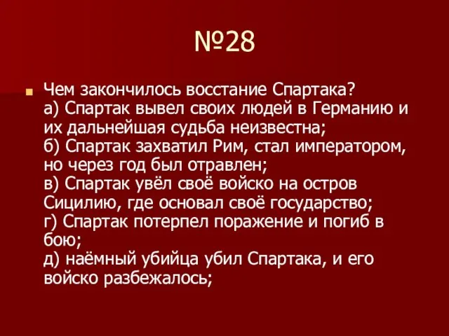 №28 Чем закончилось восстание Спартака? а) Спартак вывел своих людей в Германию