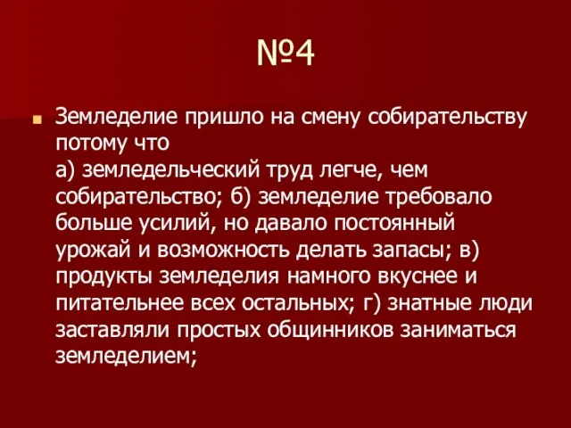 №4 Земледелие пришло на смену собирательству потому что а) земледельческий труд легче,