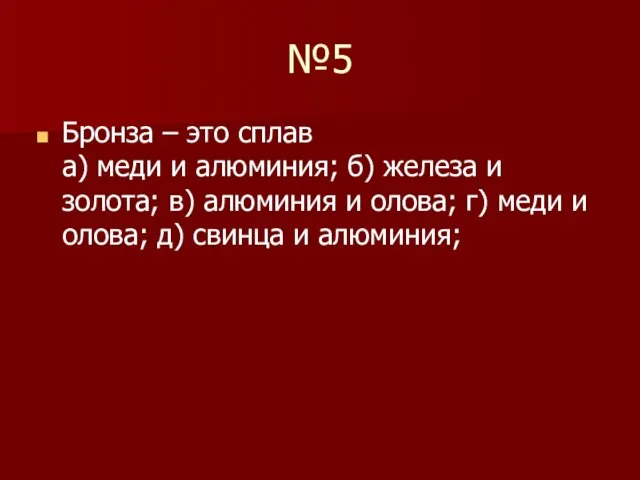 №5 Бронза – это сплав а) меди и алюминия; б) железа и