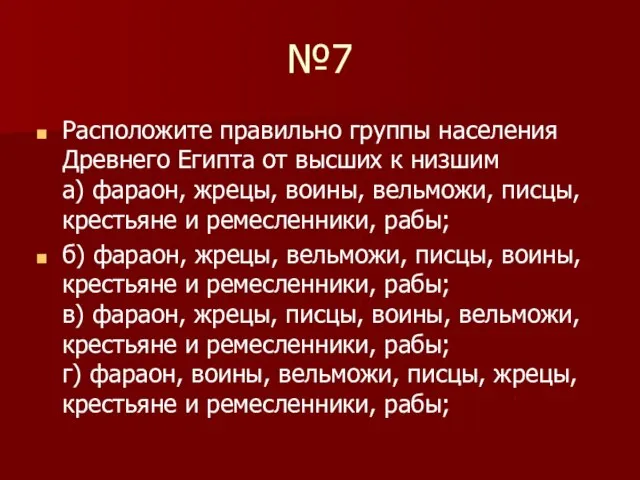 №7 Расположите правильно группы населения Древнего Египта от высших к низшим а)